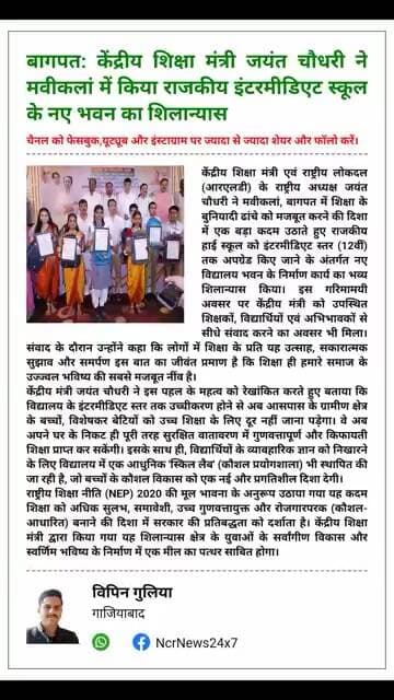 शिक्षा की नई नींव: बागपत में केंद्रीय शिक्षा मंत्री जयंत चौधरी ने किया नए विद्यालय भवन का शिलान्यास।