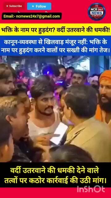वर्दी को खुली चुनौती! आस्था के नाम पर SHO को धमकी देने वालों पर कब होगा एक्शन?