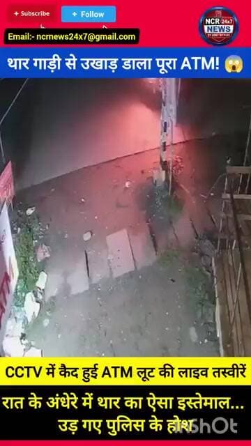 उड़ीसा में थार गाड़ी से उखाड़ डाला पूरा ATM! 😱 | Balasore #Odisha #Balasore #ATMLoot #CCTVFootage