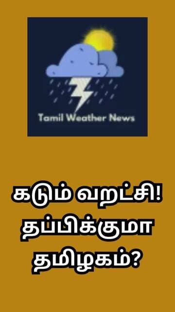 கடும் வறட்சி! தப்பிக்குமா தமிழகம்? | Tamil Weather News #tamilweathernews
