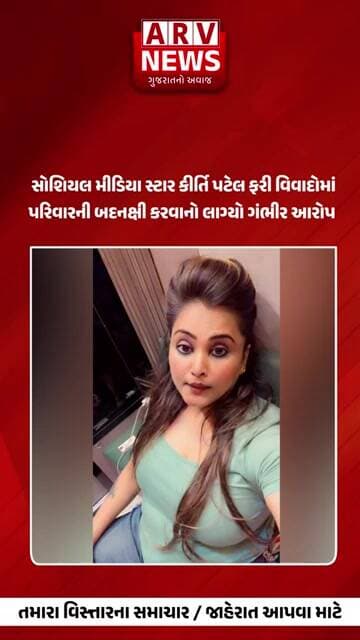 Surat સોશિયલ મીડિયા સ્ટાર કીર્તિ પટેલ ફરી વિવાદોમાં II ARV NEWS II