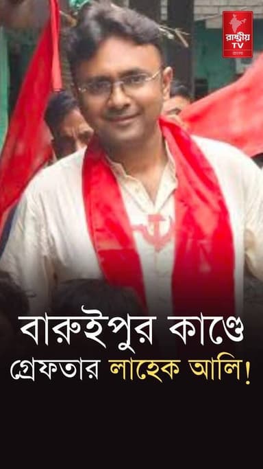 বারুইপুরে উস্কানির অভিযোগে গ্রেফতার সিপিআইএম নেতা লাহেক আলি | Baruipur Incident | Bangla News | CPIM
#BaruipurNews #CPIM #CPM #bangla #bangles #Banglanews #newsfeed #NewsUpdate #Incident #IncidentResponse #incidentinvestigation