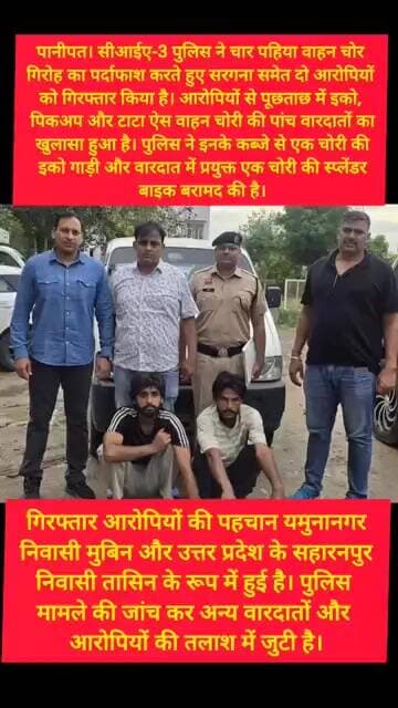 पानीपत पुलिस ने वाहन चोर गिरोह का किया भंडाफोड़ #kesarikiawaaz #shorts #trending #viral #police