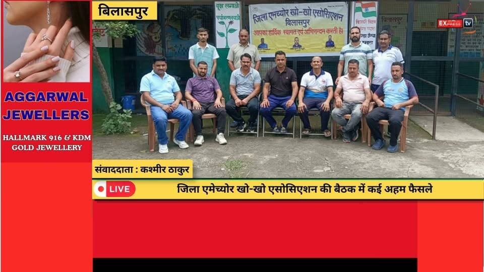 बिलासपुर : अगस्त में होगी जिला स्तरीय खो-खो प्रतियोगिता, सितंबर में पहली 'अस्मिता महिला लीग
#बिलासपुर #Bilaspur #KhoKho #खोखो #KhoKhoIndia #HimachalSports #SportsNews #अस्मितामहिलालीग #WomenSports #HimachalPradesh #BilaspurNews #SportsUpdate #BreakingNews #LatestNews #NewsUpdate
