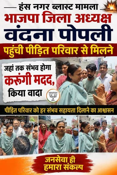 भाजपा जिला अध्यक्ष#वंदना पोपली पहुंची #हंस नगर ब्लास्ट मामला में पीड़ित परिवार से मिलने #हर संभव मदद का दिया आश्वास