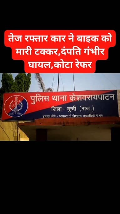 🚨केशोरायपाटन के खेराड़ी फाटक के पास तेज रफ्तार कार ने बाइक को मारी टक्कर, दंपति गंभीर घायल, कोटा रेफर