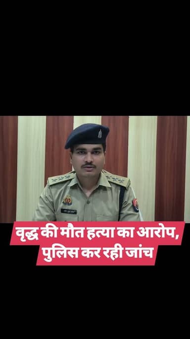 वृद्ध की मौत हत्या का आरोप, पुलिस कर रही जांच