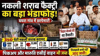 नकली शराब फैक्ट्री का भंडाफोड़, 350 पेटी शराब, हजारों लेबल और भारी मात्रा में स्पिरिट जब्त