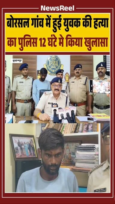 बुरहानपुरकी शाहपुर थाना पुलिस ने बोरसल गांव में हुए अंधे कत्ल का 12 घंटे में खुलासा कर आरोपी ज्ञानेश्वर उर्फ दीपक पाटील को गिरफ्तार किया। शराब पिने के दौरान हुए विवाद के बाद आरोपी ने हत्या की वारदात को अंजाम दिया।
#trending #viral #burhanpur #instagood #crime