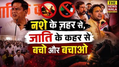 नशे के ज़हर से, जाति के कहर से बचो और बचाओ। क्या सच में क्रांतिगुरु चंद्रमोहन सबकी जाति हटाकर सनातनी बना देंगे?
#sanatandharma #ChandrashekharAzad #bjputtarakhand #krantiguruchandramohan #Election2027 #INCUttarakhand
