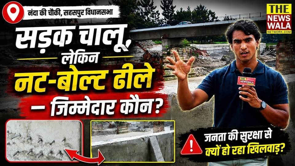 सड़क तो शुरू हो गई, लेकिन नट-बोल्ट अब तक नहीं हुए टाइट—आखिर किसकी है यह लापरवाही? #nandakichowki #premnagar #pwd #satpalmaharaj #uttrakhand #dehradunnews #thenewswalanetwork