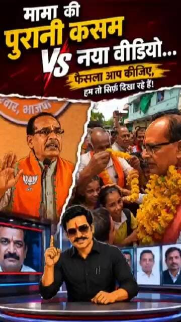 शिवराज मामा की पुरानी कसम VS नया वीडियो... shivrajsinghchouhan #politics #kesrinews #viralvideo