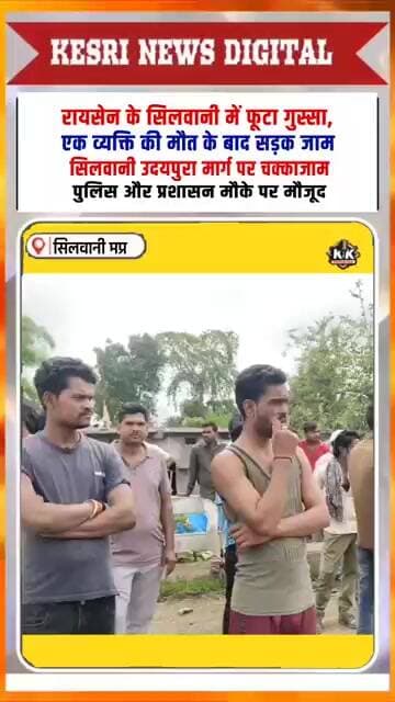 सिलवानी में फूटा गुस्सा, सड़क जाम, #madhyapradesh #breakingnews #kesrinews