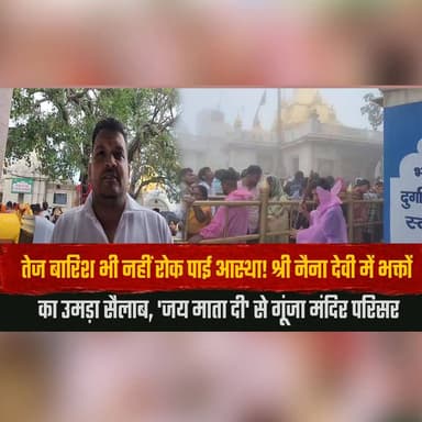 तेज बारिश भी नहीं रोक पाई आस्था!
श्री नैना देवी में भक्तों का उमड़ा सैलाब, 'जय माता दी' से गूंजा मंदिर परिसर
#NainaDevi #JaiMataDi #HimachalPradesh #Devotees #Faith #Temple #Pilgrimage #Monsoon #HimachalNews #BreakingNews