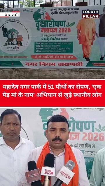 वाराणसी: महादेव नगर पार्क में 51 पौधों का रोपण, 'एक पेड़ मां के नाम' अभियान से जुड़े स्थानीय लोग