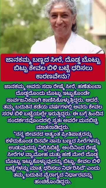 ಜಾನಕಮ್ಮ ಬಣ್ಣದ ಸೀರೆ, ದೊಡ್ಡ ಬೊಟ್ಟು ಬಿಟ್ಟು ಕೇವಲ ಬಿಳಿ ಬಟ್ಟೆ ಧರಿಸಲು ಕಾರಣವೇನು?