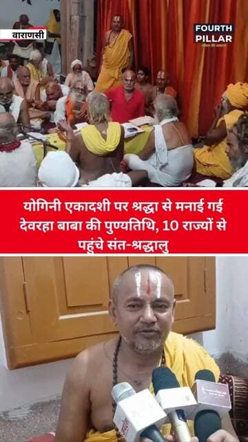 योगिनी एकादशी पर श्रद्धा से मनाई गई देवरहा बाबा की पुण्यतिथि, 10 राज्यों से पहुंचे संत-श्रद्धालु
