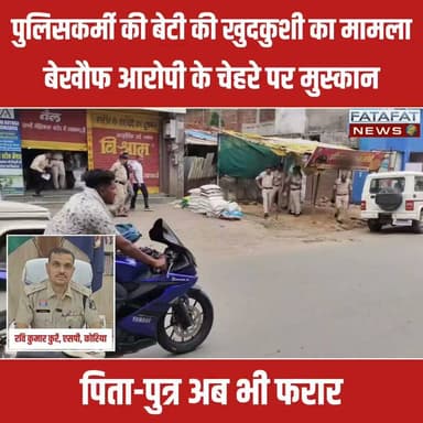 छत्तीसगढ़ के कोरिया में दिल दहला देने वाली घटना सामने आई है, जहां बैकुंठपुर पुलिस लाइन में पदस्थ प्रधान आरक्षक की 17 वर्षीय बेटी पूजा पैंकरा ने फांसी लगाकर खुदकुशी कर ली। दरअसल, स्थानीय 'आईसी मार्ट' के संचालकों ने 11वीं की छात्रा और उसकी छोटी बहन पर महज ₹1500 के कॉस्मेटिक सामान की चोरी का झूठा आरोप लगाया था। आरोपियों ने न सिर्फ दोनों बहनों से जबरन कबूलनामा लिखवाया और उनकी स्कूटी छीनी, बल्कि उसे लौटाने के बदले परिजनों से ₹50,000 की मोटी रकम की डिमांड भी की। इसी लोक-लाज और मानसिक प्रताड़ना से तंग आकर छात्रा ने सुसाइड नोट लिखकर आत्मघाती कदम उठा लिया।
इस बेहद संवेदनशील मामले में सर्व आदिवासी समाज के आक्रोश और राष्ट्रीय अजजा आयोग द्वारा 3 दिन में रिपोर्ट मांगने के बाद पुलिस ने बड़ी कार्रवाई की है। पुलिस ने फरार चल रहे तीन आरोपियों में से एक संचालक विनोद वैद को राजस्थान से गिरफ्तार कर लिया है, जिसे कोर्ट में पेशी के लिए लाते समय उसके चेहरे पर कोई पछतावा नहीं, बल्कि बेशर्म मुस्कान तैरती दिखी। मामले के दो मुख्य आरोपी (पिता-पुत्र) जगत कुमार वैद और दीपक वैद अब भी ₹5-5 हजार के इनाम के साथ फरार हैं, जिनकी तलाश में पुलिस जुटी हुई है।
#KoreaNews #Chhattisgarh #Baikunthpur #CrimeNews #JusticeForPooja #SuicideCase #ChhattisgarhPolice #SocialMediaUpdate #BreakingNews #FatafatNews