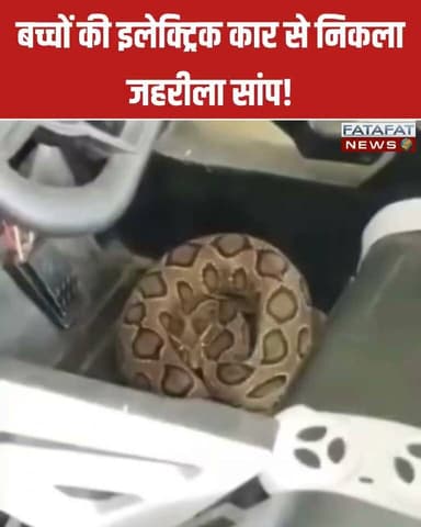 मध्य प्रदेश के उज्जैन (गिरिराज रतन क्षेत्र) से एक ऐसा हैरान करने वाला मामला सामने आया है, जिसे देखकर किसी भी माता-पिता के होश उड़ जाएंगे। यहाँ एक घर में बच्चों की खेलने वाली इलेक्ट्रिक कार के अंदर भारत का सबसे जहरीला और जानलेवा सांप 'रसेल वाइपर' कुंडली मारकर बैठा था। गनीमत रही कि बच्चों के खेलने से पहले ही परिवार के लोगों की नजर इस पर पड़ गई, जिससे एक बहुत बड़ा और दर्दनाक हादसा होते-होते टल गया। घटना के तुरंत बाद सर्प विशेषज्ञ को बुलाकर इस खतरनाक सांप का सुरक्षित रेस्क्यू किया गया।
बरसात के इस मौसम में सांप रेंगते हुए सूखी और छिपी हुई जगहों की तलाश में घरों के भीतर तक आ रहे हैं। यह घटना हम सभी के लिए एक बड़ी चेतावनी है कि हम अपने बच्चों को कोई भी खिलौना देने, या उनके जूते-कपड़े पहनाने से पहले उन्हें अच्छी तरह से चेक जरूर कर लें।
#UjjainNews #Alert #SnakeRescue #RussellViper #ChildSafety #MadhyaPradesh #ViralNews #MonsoonSafety #Awareness #FatafatNews