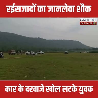 सोशल मीडिया पर रील और लाइक्स के चक्कर में युवाओं का हुड़दंग थमने का नाम नहीं ले रहा है। सूरजपुर के मशहूर पिकनिक स्पॉट मोरभंज डैम से एक बेहद हैरान करने वाला वीडियो सामने आया है, जहां कुछ युवक 4-5 कारों के साथ खतरनाक स्टंट करते दिख रहे हैं। वीडियो में साफ नजर आ रहा है कि ये युवक चलती गाड़ियों के दरवाजे खोलकर बाहर लटके हुए हैं और तेज रफ्तार में गाड़ियों को आगे-पीछे घुमा रहे हैं। पिल्खा पहाड़ की वादियों में जहां सैकड़ों लोग परिवार और बच्चों के साथ घूमने आते हैं, वहां इन बिगड़ैल रईसजादों ने हर एक सैलानी की जान को गंभीर खतरे में डाल दिया है।
इस जानलेवा करतूत को वहां मौजूद कुछ जागरूक नागरिकों ने कैमरे में कैद कर सोशल मीडिया पर वायरल कर दिया है, ताकि पुलिस इन पर सख्त एक्शन ले सके। इससे पहले भी क्षेत्र में स्कूल फेयरवेल के नाम पर ऐसा हुड़दंग मच चुका है, जिस पर पुलिस ने भारी जुर्माना लगाया था। अब देखना होगा कि मोरभंज डैम को 'स्टंट जोन' बनाने वाले इन बेलगाम चालकों पर प्रशासन का हंटर कब चलता है और इनकी गाड़ियां कब जब्त होती हैं।
#Surajpur #MorbhanjDam #CarStunt #ViralVideo #ChhattisgarhNews #RoadSafety #TrafficRules #AmbikapurNews #AlertCitizen #FatafatNews