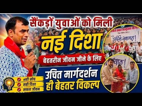सैंकड़ो युवाओं को मिली नई दिशा | कुकड़ेश्वर में बेहतरीन जीवन जीने के लिए दिया उचित मार्गर्दशन #manasa
