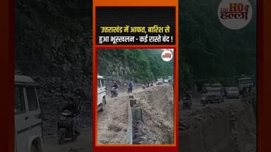 उत्तराखंड में आफत, बारिश से हुआ भूस्खलन - कई रास्ते बंद ! #uttrakhand #cmdhami