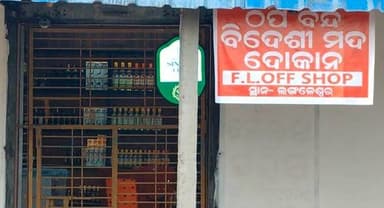 #ଲଙ୍ଗଳେଶ୍ୱର_ମାନ୍ଧାତା_ରାସ୍ତାରେ_ନୂତନ_କରି_ଗଢି_ଉଠିଥିବା_ନୂତନ #ଠିପି_ବନ୍ଦ_ଦିଦେଶୀ_ମଦ_ଦୋକାନ_କୁ_ବିରୋଧ_କରିଲେ_ମହିଳା
#bharatnewsodia #langaleswar #CMOOdisha #baleswar