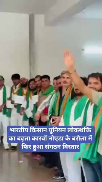भारतीय किसान यूनियन लोकशक्ति का बढ़ता कारवाँ नोएडा के बरौला में फिर हुआ संगठन विस्तार