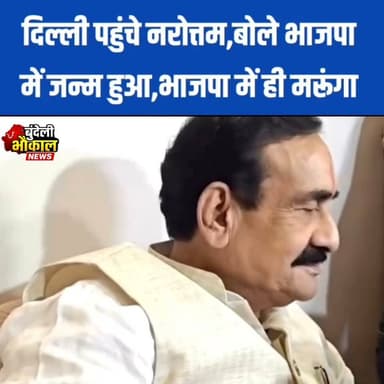 राजधानी भोपाल से दिल्ली पहुंचे नरोत्तम मिश्रा,आगे की रणनीति पर सबकी नजर.....
#Datia #madhypardesh #drnarottammishra #reelsviral