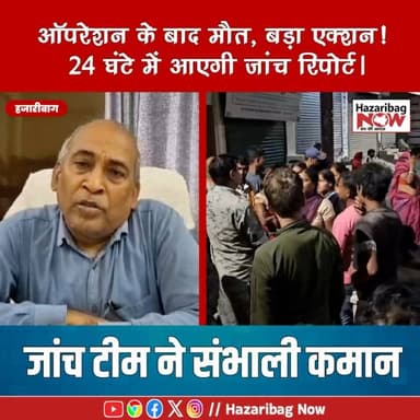 ऑपरेशन के बाद मौत, जांच शुरू!
महिला की मौत के मामले में 24 घंटे में जांच रिपोर्ट मांगी गई। लापरवाही मिलने पर होगी कड़ी कार्रवाई।
#Hazaribagh #Jharkhand #BreakingNews #NewsUpdate #Hospital #Investigation