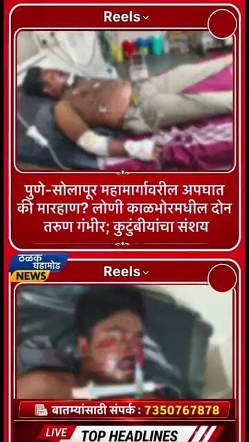 पुणे-सोलापूर महामार्गावरील अपघात की मारहाण? लोणी काळभोरमधील दोन तरुण गंभीर; कुटुंबीयांचा संशय