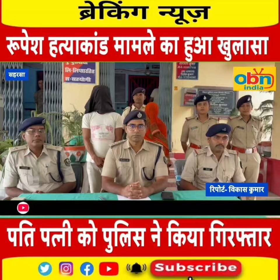 रूपेश साह ह/#त्या/कांड का 36 घंटे में खुलासा, प्रेम प्रसंग में दंपती ने की थी ह#$त्या