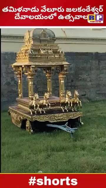 #GOD తమిళనాడు వేలూరు జలకండేశ్వర్ దేవాలయంలో ఉత్సవాలు RP NEWS
