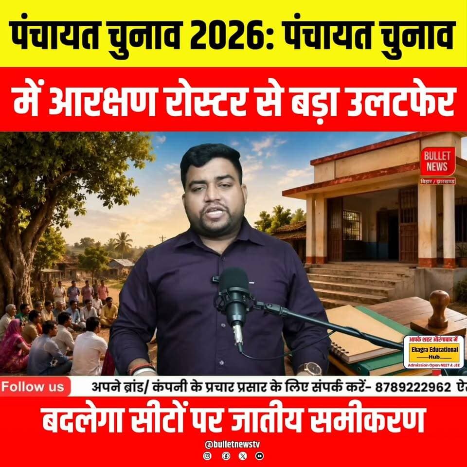 पंचायत चुनाव में आरक्षण रोस्टर से बड़ा उलटफेर! बदल जाएगा पूरा जातीय समीकरण? | Bihar Panchayat Election
बिहार पंचायत चुनाव से पहले आरक्षण रोस्टर में बड़े बदलाव की चर्चा है। इस बदलाव का विभिन्न वर्गों और पंचायत चुनाव के समीकरणों पर क्या असर पड़ सकता है? इस वीडियो में जानिए पूरी जानकारी, संभावित प्रभाव और ताजा अपडेट.
#BiharPanchayatElection #ReservationRoster #PanchayatElection #BiharPolitics #ElectionUpdate #BiharNews #BreakingNews #HindiNews #LatestNews #Politics #BulletNewsTV #NewsUpdate #ViralNews #BiharUpdates #PanchayatNews