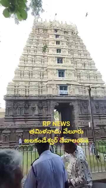 #god జలకండేశ్వర్ దేవాలయం RP NEWS