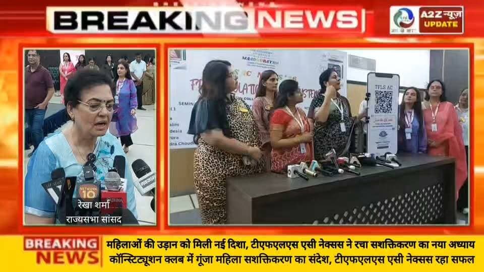 "महिला सशक्तिकरण की नई मिसाल बना टीएफएलएस एसी नेक्सस, कॉन्स्टिट्यूशन क्लब में जुटीं देशभर की प्रतिभाएं"
#TFLSACNexus #WomenEmpowerment #WomenLeadership #WomenEntrepreneurs #EmpoweringWomen #WomenInBusiness #Leadership #Entrepreneurship #SocialImpact #Innovation #Networking #WomenSupportingWomen #WomenInLeadership #DigitalEmpowerment #CommunityBuilding #FutureReady #India #NewDelhi #ConstitutionClub #Inspiration #BusinessGrowth #WomenSuccess #EconomicEmpowerment #InclusiveGrowth #A2ZNewsUpdate