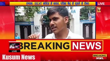 हंगामा SSLNT कॉलेज में बवाल, परीक्षा केंद्र में घुसने से रोका!#dc #ssp #dhanbad #jharkhand #news