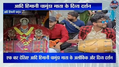 आदि हिमानी चामुंडा माता के दिव्य दर्शन #AdiHimaniChamunda #ChamundaMata #JaiMataDi #HimachalPradesh #DevBhoomi #Himachal #Bhakti #Temple #Spiritual #Hindu #EkNazarHimachalNews