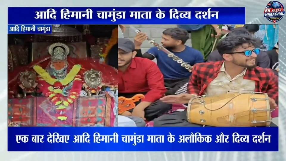 आदि हिमानी चामुंडा माता के दिव्य दर्शन #AdiHimaniChamunda #ChamundaMata #JaiMataDi #HimachalPradesh #DevBhoomi #Himachal #Bhakti #Temple #Spiritual #Hindu #EkNazarHimachalNews