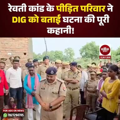 रेवती कांड के पीड़ित परिवार ने DIG को बताई घटना की पूरी कहानी!
#Ballia #Balliakhabar #rewatikand #BalliaPolice #PoliceAction