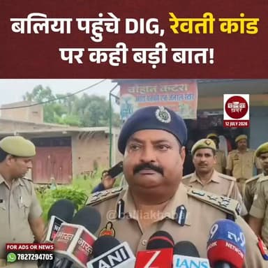 बलिया पहुंचे DIG, रेवती कांड पर कही बड़ी बात!
#Ballia #rewatikand #dalitfamily #PoliceAction #CrimeNews #Balliakhabar #BalliaPolice