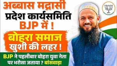 #अब्बास मद्रासी प्रदेश कार्यसमितिअ.स.मो.बीजेपी में|बोहरा समाज खुशी की लहर ! पहलीबार बोहरा ?बांसवाड़ा
