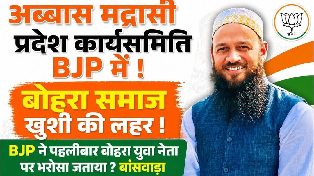 #अब्बास मद्रासी प्रदेश कार्यसमितिअ.स.मो.बीजेपी में|बोहरा समाज खुशी की लहर ! पहलीबार बोहरा ?बांसवाड़ा