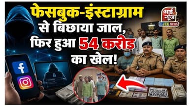 फेसबुक-इंस्टाग्राम से बिछाया जाल, फिर हुआ 54 करोड़ का खेल! #ijeenews