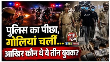 रात 2 बजे पुलिस ने घेरा... जो बरामद हुआ, देखकर सब हैरान! #ijeenews
