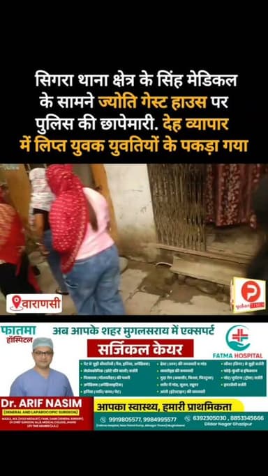 सिगरा थाना क्षेत्र के सिंह मेडिकल के सामने ज्योति गेस्ट हाउस पर पुलिस की छापेमारी. देह व्यापार में लिप्त युवक युवतियों के पकड़ा गया #varanasi #VaranasiNews #viralreelsfacebook