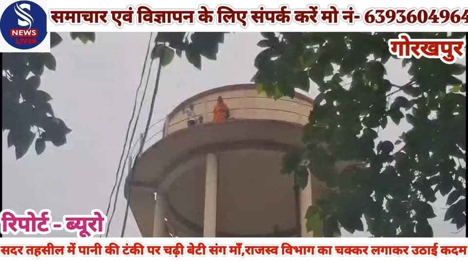 #गोरखपुर ब्रेकिंग न्यूज#
#सहजनवां क्षेत्र की पीड़िता बताई #जा रही है,जमीनी विवाद में #राजस्व विभाग मौन,सदर तहसील #में पीड़िता बेटी संग पानी की टंकी #पर चढ़ी तो लोगों के उड़े #होश,जमीनी विवाद में न्याय न #मिलने पर मां बेटी तहसील में #पहुंचे कर उठाई कदम कैंट पुलिस #के आला अधिकारी पहुंचकर #उतरने की कोशिश लेकिन पीड़िता #महिला ने कुछ भी सुनने से किया #इनकार मौके पर पहुंचे कलेक्ट के #अधिकारी और कैंट थाने की फोर्स #ने पीड़ित परिवार को समझा #बूझाकर जाकर पानी की टंकी से #नीचे उतारा मौके पर एसडीएम से #बात कराई गई पीड़ित को 24 घंटे #के अंदर मौके पर पहुंचकर #निस्तारण का भरोसा दिलाया #गया। महिला #सीएम योगी आदित्यनाथ की से #मिलने की #जिद पर अडी थी.........?