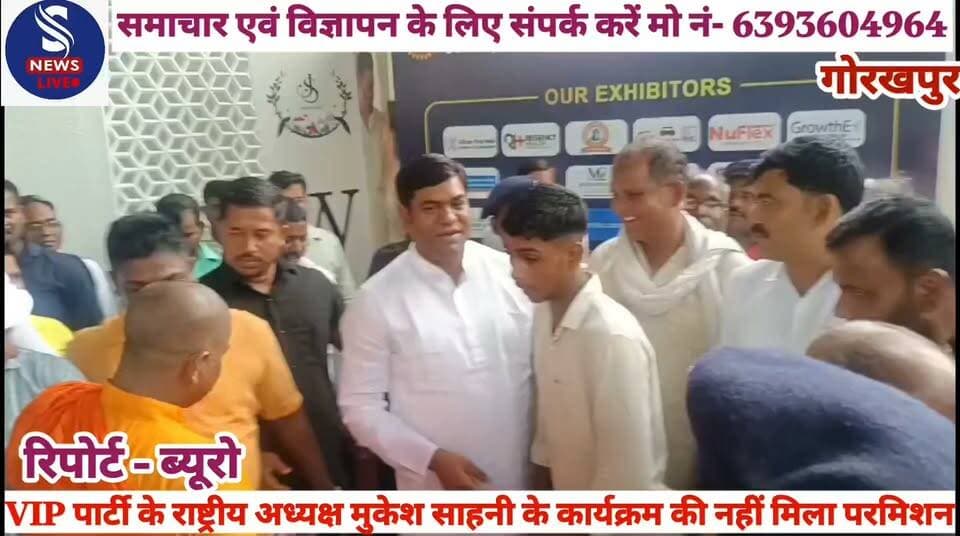 #VIP पार्टी के राष्ट्रीय अध्यक्ष #मुकेश साहनी के कार्यक्रम की #नहीं मिला परमिशन,पार्टी के #कार्यकर्ताओं में आक्रोश,क्या #कुछ कहें VIP पार्टी के राष्ट्रीय #अध्यक्ष मुकेश साहनी ने