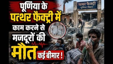 पूर्णिया के पत्थर फैक्ट्री में काम करने से मजदूरों की मौत कई बिमार #bihar #PurniaNews #fyp #viral