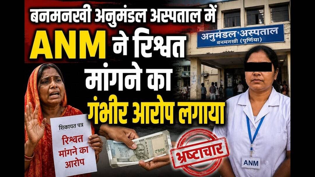 ANM का बड़ा आरोप, ट्रांसफर रोकने के नाम पर ₹20 हजार रिश्वत मांगने का दावा #bihar #fypシ #reach #viral
